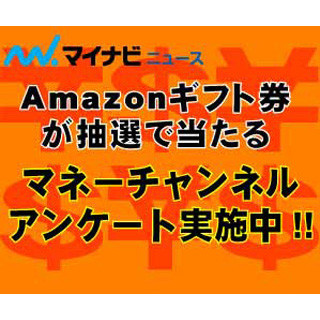 Amazonギフト券が当たる! マイナビニュース読者向けマネーアンケート実施中