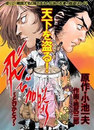 忍者・飛び加藤の国盗りロードコミック『忍者第一～飛び加藤～』第1巻が無料