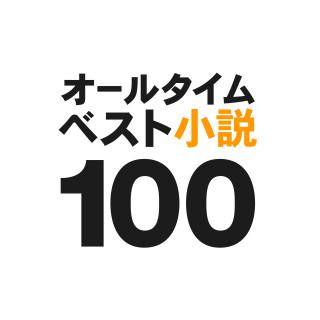 Amazon、これだけは読んでおきたい小説100冊を発表 - 読書ガイドを無料配信