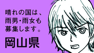 岡山県、雨男・雨女も募集! - 「晴れの国おかやま」PRで月給最高40万円