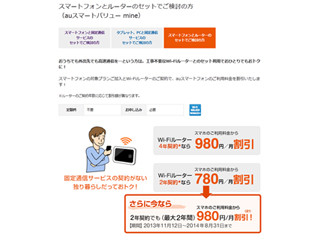 KDDI、「auスマートバリュー mine」の対象に3社のWiMAXサービスを追加