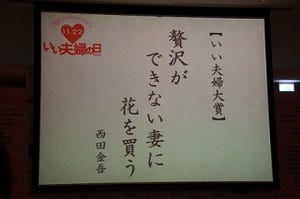 「贅沢が できない妻に 花を買う」 --"いい夫婦の日 川柳"受賞作品を発表