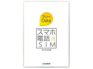 日本通信、データ通信SIMの価格競争に終止符を打つと宣言 - 新サービスで