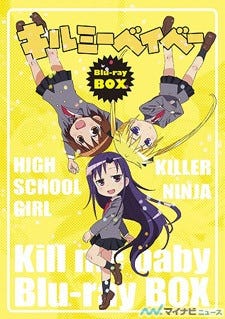 Tvアニメ キルミーベイベー Blu Ray Boxが12 4発売 ジャケ写を公開 マイナビニュース