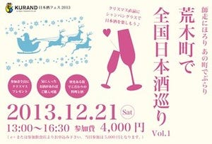 東京都新宿区で、日本酒の飲み歩きイベント開催 -搾りたて新酒を堪能