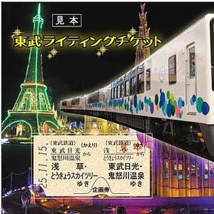 東武鉄道、「東武ライティングチケット」発売 - イルミネーションめぐりに