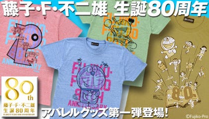 藤子 F 不二雄生誕80周年 ドラえもん パーマン キテレツtシャツ登場 マイナビニュース