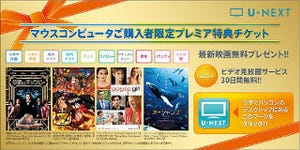 マウスコンピューター、U-NEXTの映画ドラマ見放題チケット同梱キャンペーン