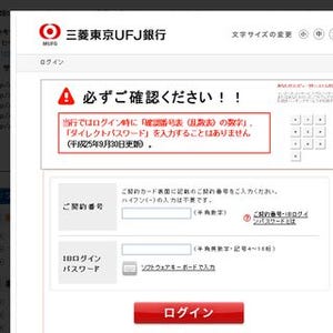 三菱東京UFJ銀行をかたるフィッシングメールに注意!