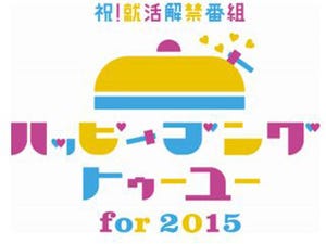 博報堂が日本一早い2015年就活説明会! -  12月1日0時より、WEBで視聴可能