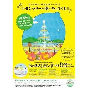 広島県尾道市で「おのみちレモンまつり」 -高さ6mの"レモンツリー"登場