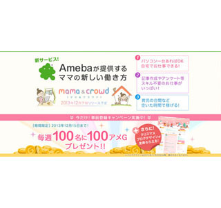 Ameba、ママ対象クラウドソーシングサービス開始 - 育児中も家で仕事が可能