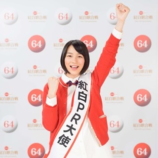 能年玲奈、今年の紅白PR大使に就任! 「毎日いろんなPRを届けたい」