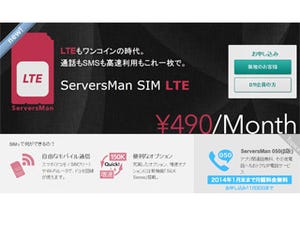 DTI、「ServersMan SIM LTE」の通信速度を50%増速 - 利用料は据え置き