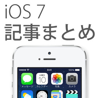 「iOS 7」iPhoneを使いこなす基本アプリのハウツーまとめ - Safari/時計/マップなど