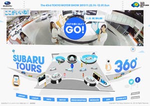 東京モーターショーのSUBARUブースを360度愉しむ!「SUBARU TOURS WEB」公開