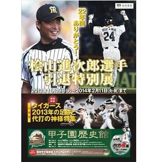 兵庫県西宮市で 22年間ありがとう 桧山進次郎選手引退特別展 開催 マイナビニュース