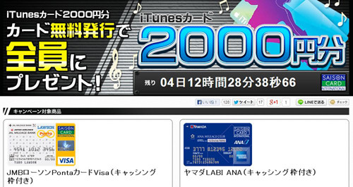 セゾンカード発行で 2 000円分itunesカードプレゼントのキャンペーン実施 マイナビニュース