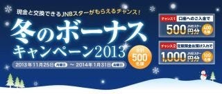 ジャパンネット銀行 冬のボーナスキャンペーン13 を実施 マイナビニュース