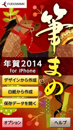 年賀状アプリ 筆まめ年賀14 が登場 Iphone Ipadに加えandroid版も マイナビニュース