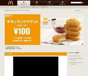 マクドナルド、「チキンマックナゲット 5ピース」が期間限定で100円に!