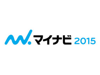 12月1日「マイナビ 2015」グランドオープン! 企業からの個別オファーも