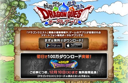 ドラクエポータルアプリ シリーズ1作目の無料配布期間を12月10日まで延長 マイナビニュース