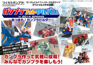 「ガンプラフォトアルバム 2014 SPRING」開始、ビルドファイターズとコラボ