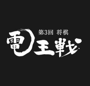 「第3回将棋電王戦」12/10に記者発表会、いよいよ対戦カード発表＆振り駒も