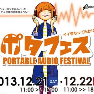 e☆イヤホン、携帯オーディオ体験イベント「ポタフェス」を12月21/22日開催