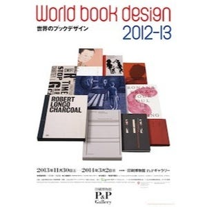 東京都文京区・印刷博物館で「世界のブックデザイン」展 -200点を展示