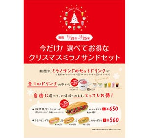 ドトールコーヒーで190円もお得に! 31種のドリンクとミラノサンドのセット