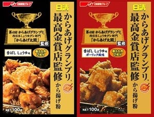 からあげグランプリ最高金賞店監修の「から揚げ粉」2品を発売 -日清フーズ