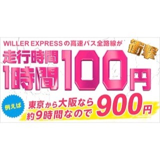 高速バスで東京～大阪が900円に! "走行1時間100円プラン"発売