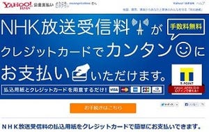 NHKの放送受信料が「Yahoo!公金支払い」から支払い可能に