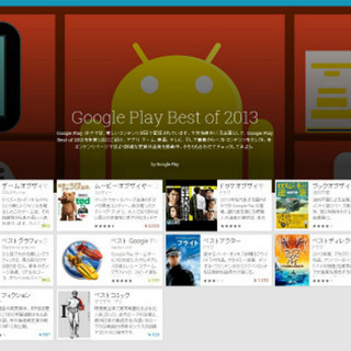 今年のベストアプリ・ゲームはどれ? 「Google Play Best of 2013」が公開