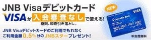 ジャパンネット銀行、「JNB Visaデビットカード」発行開始記念キャンペーン