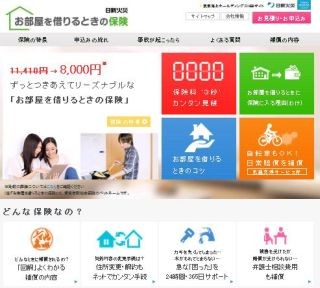 日新火災海上、ネットで加入できる「お部屋を借りるときの保険」を2月発売