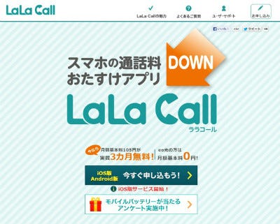 スマホの通話料を節約して楽しい気分に Ip電話アプリ Lala Call をチェック マイナビニュース