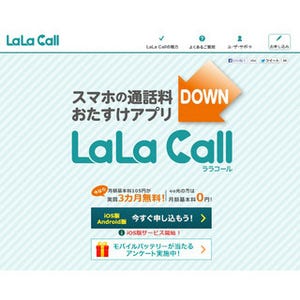 スマホの通話料を節約して楽しい気分に!? IP電話アプリ「LaLa Call」をチェック!