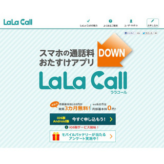 スマホの通話料を節約して楽しい気分に!? IP電話アプリ「LaLa Call」をチェック!