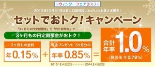 じぶん銀行、「円定期預金」と「円仕組預金」セットでおトク! キャンペーン