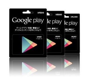 Google、コンビニを中心に「Google Play ギフトカード」を提供開始