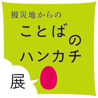 東京都・六本木で、東北復興支援「やさしいハンカチ展」開催 -326種を展示