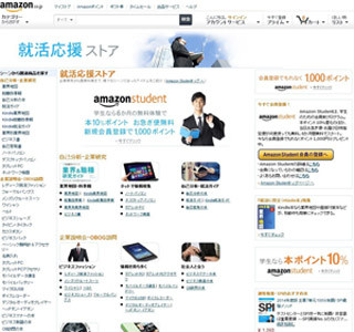 Amazon内に「就活応援ストア」オープン - 場面に合わせた商品をそろえる