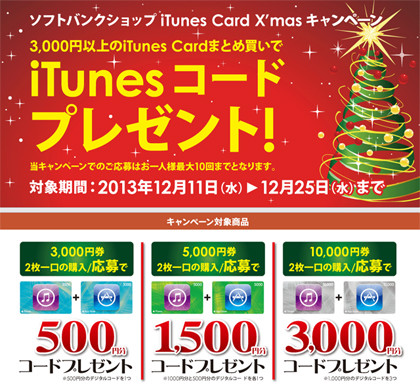 ソフトバンク 同額のitunesカード2枚購入でコードがもらえるキャンペーン マイナビニュース