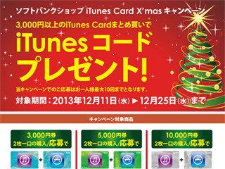 ソフトバンク、同額のiTunesカード2枚購入でコードがもらえるキャンペーン