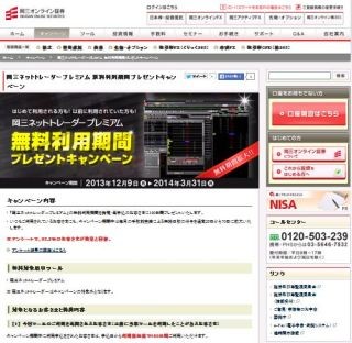 「岡三ネットトレーダープレミアム」無料利用期間プレゼントキャンペーン