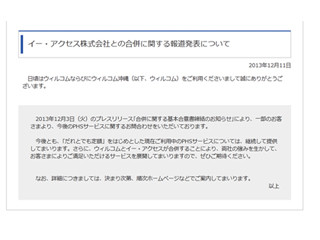 ウィルコム、合併後もPHSサービスを継続 - 方針を再度表明