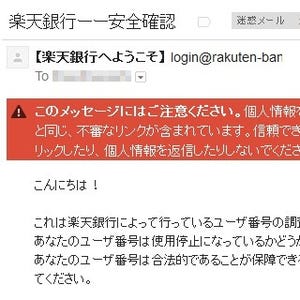 楽天銀行をかたる「安全確認」と表題の付いたフィッシングメールに注意! - サーバの所在地はどうやら日本!?